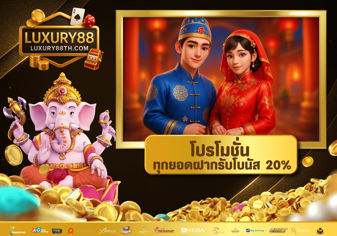 Luxury88 จัดหนัก ! ทุกยอดฝากรับโบนัส 10%